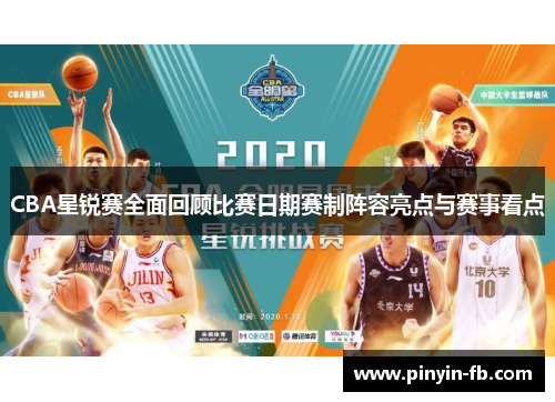 CBA星锐赛全面回顾比赛日期赛制阵容亮点与赛事看点 CBA星锐赛全面回顾比赛日期赛制阵容亮点与赛事看点