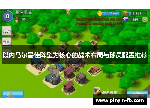 以内马尔最佳阵型为核心的战术布局与球员配置推荐 以内马尔最佳阵型为核心的战术布局与球员配置推荐