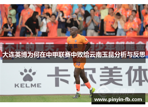 大连英博为何在中甲联赛中败给云南玉昆分析与反思 大连英博为何在中甲联赛中败给云南玉昆分析与反思