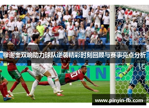 穆谢奎双响助力球队逆袭精彩时刻回顾与赛事亮点分析 穆谢奎双响助力球队逆袭精彩时刻回顾与赛事亮点分析
