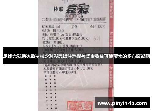 足球竞彩场次数量减少对彩民投注选择与奖金收益可能带来的多方面影响 足球竞彩场次数量减少对彩民投注选择与奖金收益可能带来的多方面影响