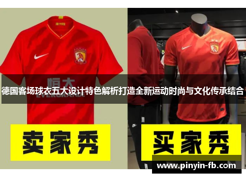 德国客场球衣五大设计特色解析打造全新运动时尚与文化传承结合 德国客场球衣五大设计特色解析打造全新运动时尚与文化传承结合