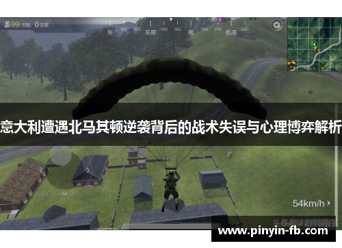 意大利遭遇北马其顿逆袭背后的战术失误与心理博弈解析 意大利遭遇北马其顿逆袭背后的战术失误与心理博弈解析