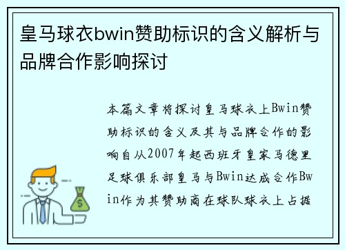 皇马球衣bwin赞助标识的含义解析与品牌合作影响探讨 皇马球衣bwin赞助标识的含义解析与品牌合作影响探讨