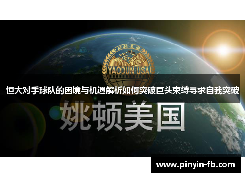 恒大对手球队的困境与机遇解析如何突破巨头束缚寻求自我突破 恒大对手球队的困境与机遇解析如何突破巨头束缚寻求自我突破