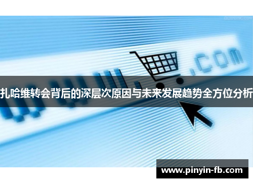 扎哈维转会背后的深层次原因与未来发展趋势全方位分析 扎哈维转会背后的深层次原因与未来发展趋势全方位分析