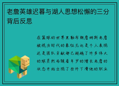 老詹英雄迟暮与湖人思想松懈的三分背后反思 老詹英雄迟暮与湖人思想松懈的三分背后反思