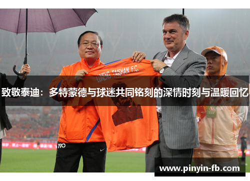 致敬泰迪：多特蒙德与球迷共同铭刻的深情时刻与温暖回忆