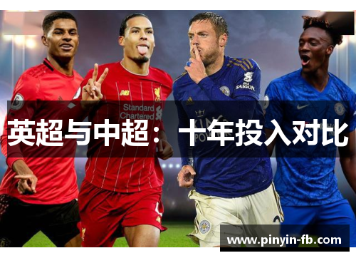 英超与中超：十年投入对比