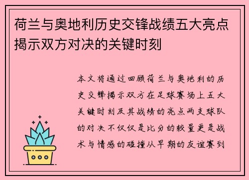 荷兰与奥地利历史交锋战绩五大亮点揭示双方对决的关键时刻 荷兰与奥地利历史交锋战绩五大亮点揭示双方对决的关键时刻