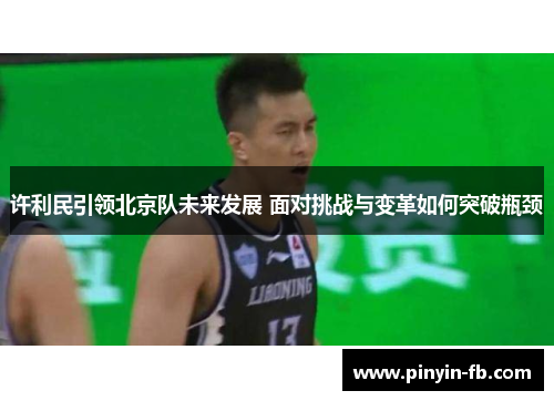 许利民引领北京队未来发展 面对挑战与变革如何突破瓶颈