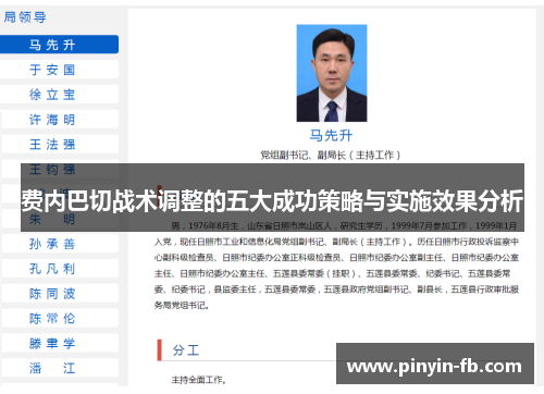 费内巴切战术调整的五大成功策略与实施效果分析