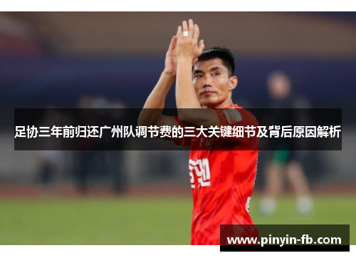 足协三年前归还广州队调节费的三大关键细节及背后原因解析