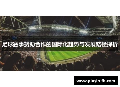 足球赛事赞助合作的国际化趋势与发展路径探析