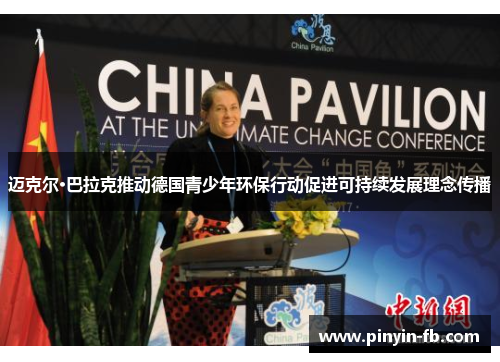 迈克尔·巴拉克推动德国青少年环保行动促进可持续发展理念传播
