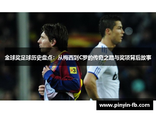 金球奖足球历史盘点：从梅西到C罗的传奇之路与奖项背后故事