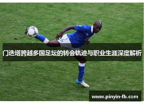 门迭塔跨越多国足坛的转会轨迹与职业生涯深度解析 门迭塔跨越多国足坛的转会轨迹与职业生涯深度解析