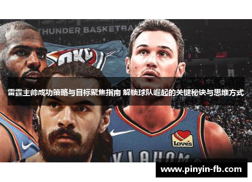 雷霆主帅成功策略与目标聚焦指南 解锁球队崛起的关键秘诀与思维方式