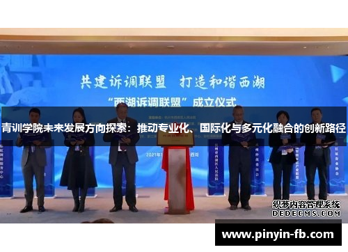青训学院未来发展方向探索：推动专业化、国际化与多元化融合的创新路径