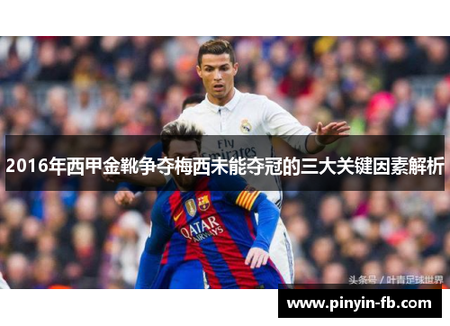 2016年西甲金靴争夺梅西未能夺冠的三大关键因素解析 2016年西甲金靴争夺梅西未能夺冠的三大关键因素解析