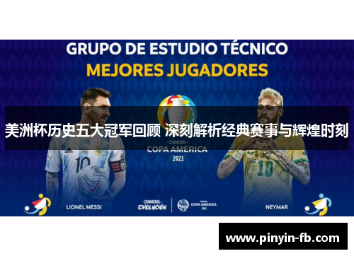 美洲杯历史五大冠军回顾 深刻解析经典赛事与辉煌时刻