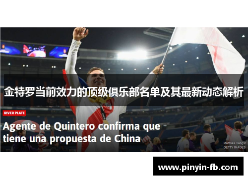 金特罗当前效力的顶级俱乐部名单及其最新动态解析