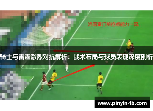 骑士与雷霆激烈对抗解析：战术布局与球员表现深度剖析