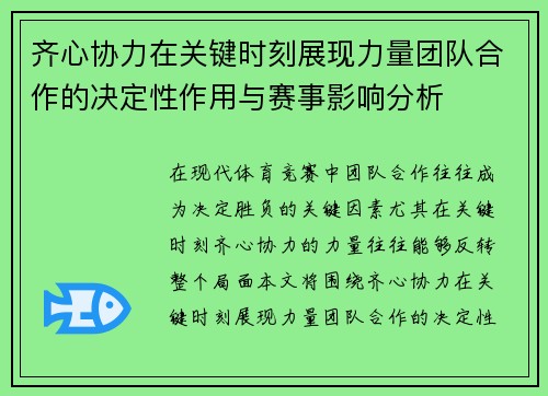 齐心协力在关键时刻展现力量团队合作的决定性作用与赛事影响分析