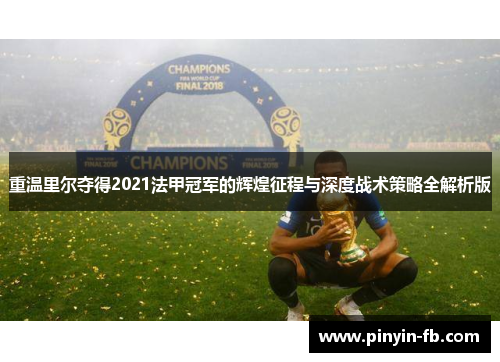 重温里尔夺得2021法甲冠军的辉煌征程与深度战术策略全解析版