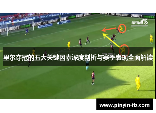 里尔夺冠的五大关键因素深度剖析与赛季表现全面解读