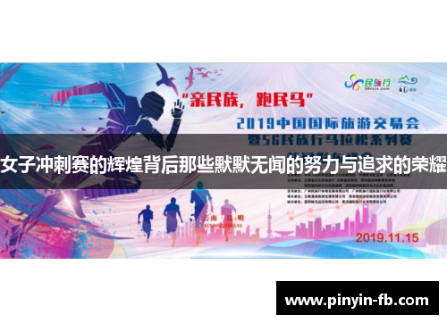 女子冲刺赛的辉煌背后那些默默无闻的努力与追求的荣耀