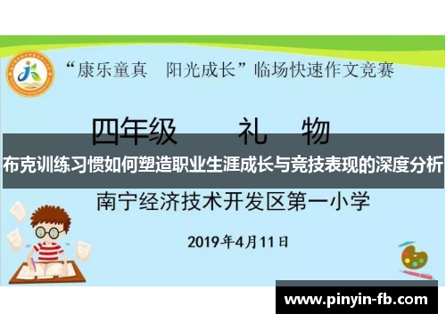 布克训练习惯如何塑造职业生涯成长与竞技表现的深度分析 布克训练习惯如何塑造职业生涯成长与竞技表现的深度分析