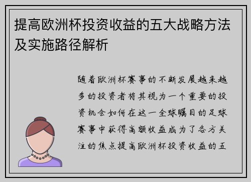 提高欧洲杯投资收益的五大战略方法及实施路径解析