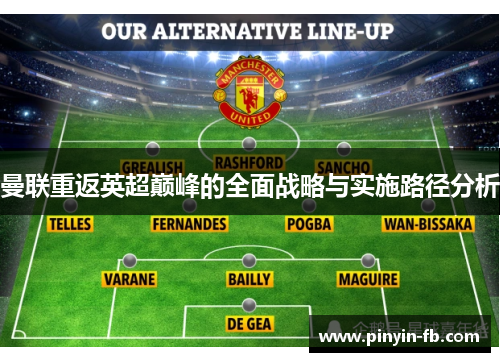 曼联重返英超巅峰的全面战略与实施路径分析