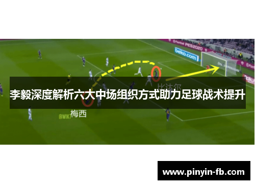 李毅深度解析六大中场组织方式助力足球战术提升 李毅深度解析六大中场组织方式助力足球战术提升