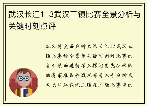 武汉长江1-3武汉三镇比赛全景分析与关键时刻点评