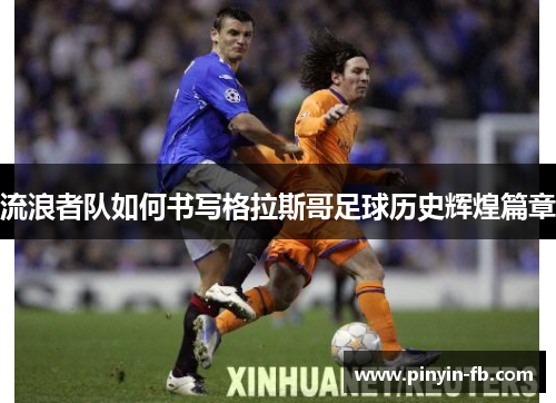 流浪者队如何书写格拉斯哥足球历史辉煌篇章 流浪者队如何书写格拉斯哥足球历史辉煌篇章
