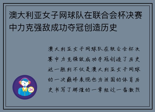 澳大利亚女子网球队在联合会杯决赛中力克强敌成功夺冠创造历史 澳大利亚女子网球队在联合会杯决赛中力克强敌成功夺冠创造历史