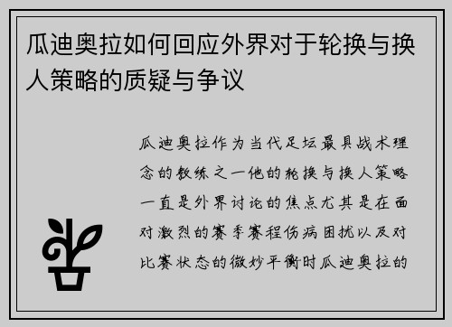 瓜迪奥拉如何回应外界对于轮换与换人策略的质疑与争议 瓜迪奥拉如何回应外界对于轮换与换人策略的质疑与争议