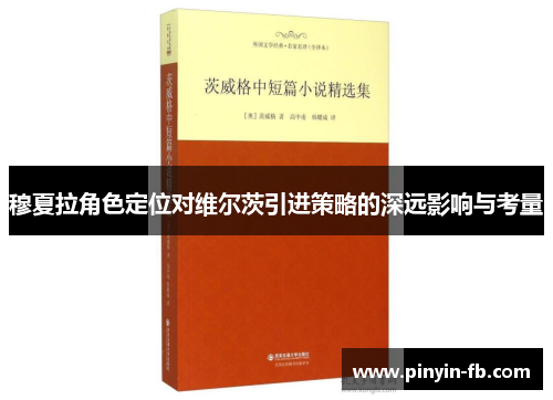 穆夏拉角色定位对维尔茨引进策略的深远影响与考量