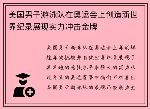 美国男子游泳队在奥运会上创造新世界纪录展现实力冲击金牌 美国男子游泳队在奥运会上创造新世界纪录展现实力冲击金牌