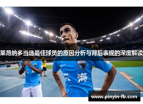 莱昂纳多当选最佳球员的原因分析与背后表现的深度解读 莱昂纳多当选最佳球员的原因分析与背后表现的深度解读