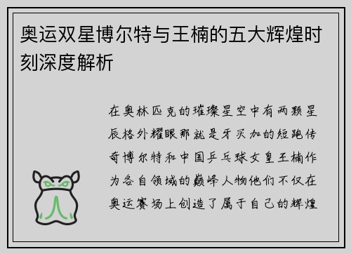 奥运双星博尔特与王楠的五大辉煌时刻深度解析 奥运双星博尔特与王楠的五大辉煌时刻深度解析