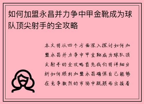 如何加盟永昌并力争中甲金靴成为球队顶尖射手的全攻略 如何加盟永昌并力争中甲金靴成为球队顶尖射手的全攻略