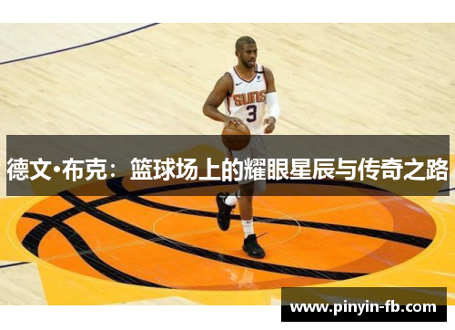 德文·布克：篮球场上的耀眼星辰与传奇之路