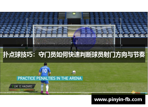 扑点球技巧：守门员如何快速判断球员射门方向与节奏