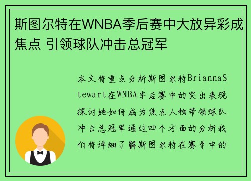 斯图尔特在WNBA季后赛中大放异彩成焦点 引领球队冲击总冠军