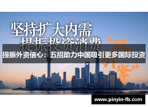 提振外资信心：五招助力中国吸引更多国际投资