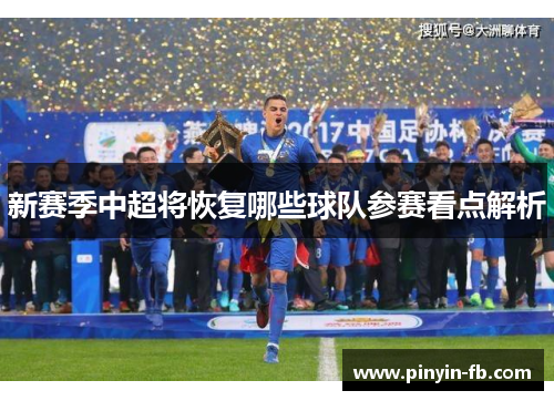 新赛季中超将恢复哪些球队参赛看点解析