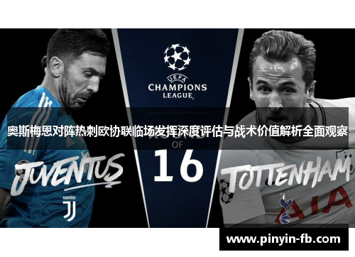 奥斯梅恩对阵热刺欧协联临场发挥深度评估与战术价值解析全面观察